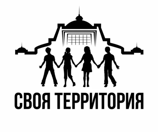 Своя территория.jpg